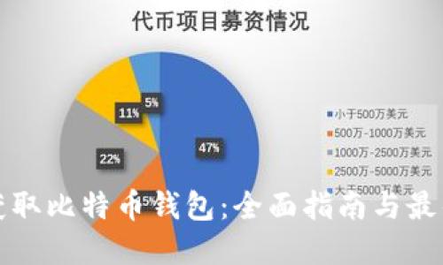 如何获取比特币钱包：全面指南与最佳实践