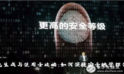 imToken钱包生成与使用全攻略：如何便捷安全地管理你的数字资产