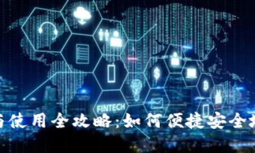 imToken钱包生成与使用全攻略：如何便捷安全地管理你的数字资产