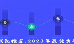 美国最新电子钱包推荐：2023年最优秀的数字支付