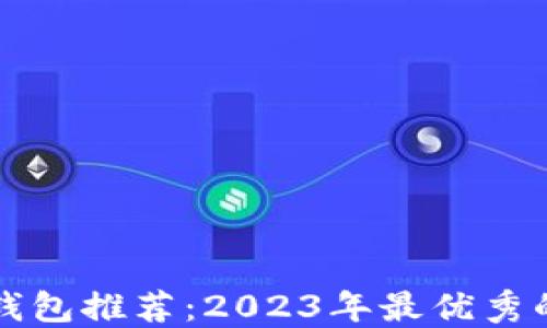 
美国最新电子钱包推荐：2023年最优秀的数字支付工具