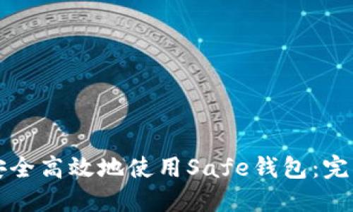 如何安全高效地使用Safe钱包：完整指南