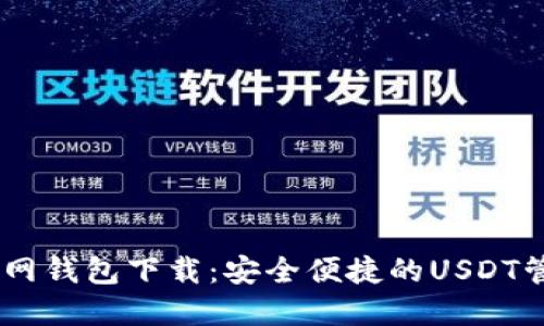 USDT官网钱包下载：安全便捷的USDT管理方案