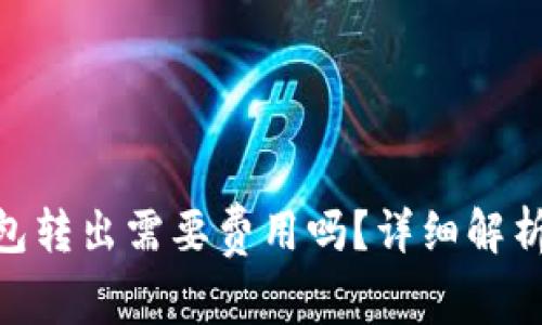 imToken钱包转出需要费用吗？详细解析与注意事项