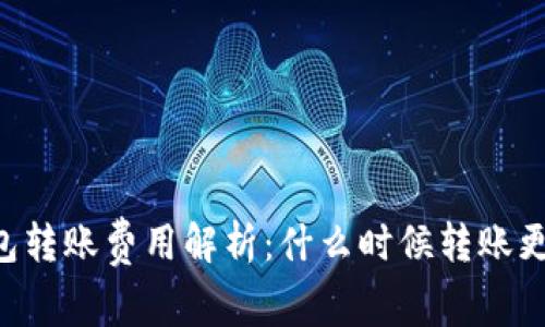 IM钱包转账费用解析：什么时候转账更划算？