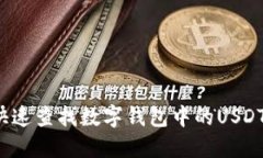 如何快速查找数字钱包中的USDT数量？