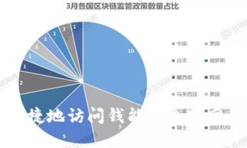 如何安全快捷地访问钱能钱包官网并登录账户