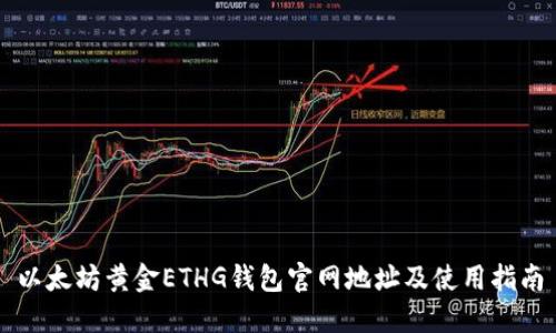 以太坊黄金ETHG钱包官网地址及使用指南