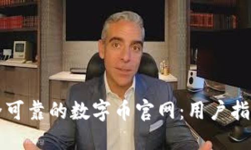 如何选择安全可靠的数字币官网：用户指南与最佳实践