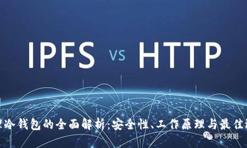 物理冷钱包的全面解析：安全性、工作原理与最佳选择