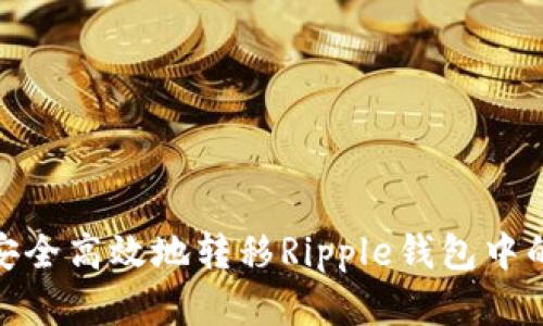 如何安全高效地转移Ripple钱包中的资金