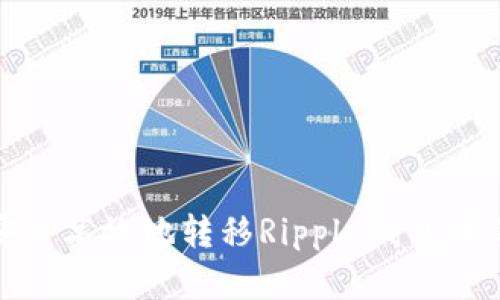 如何安全高效地转移Ripple钱包中的资金