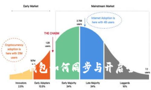 众创币钱包如何同步与开启全攻略