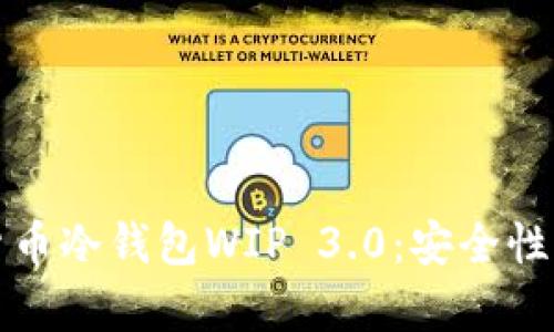 全面解析货币冷钱包WIP 3.0：安全性与使用指南