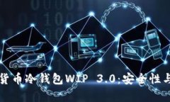 全面解析货币冷钱包WIP 3.0：安全性与使用指南