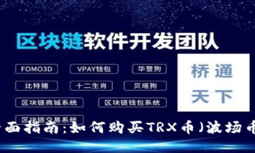 全面指南：如何购买TRX币（波场币）