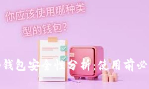 Uniswap钱包安全性分析：使用前必知的要素