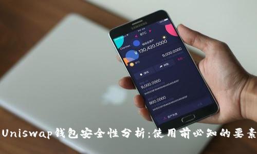 Uniswap钱包安全性分析：使用前必知的要素