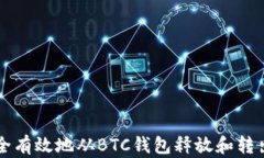 如何安全有效地从BTC钱包释放和转出比特币