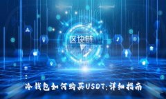 :冷钱包如何购买USDT：详细指南