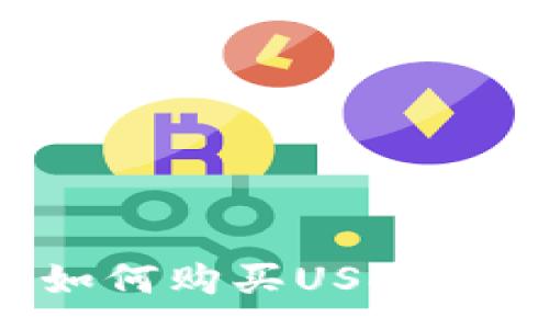 :
冷钱包如何购买USDT：详细指南