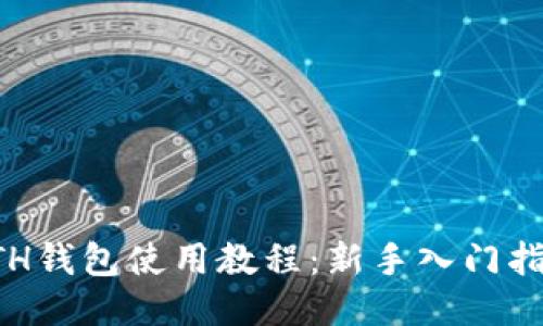 ETH钱包使用教程：新手入门指南