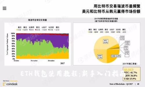 ETH钱包使用教程：新手入门指南