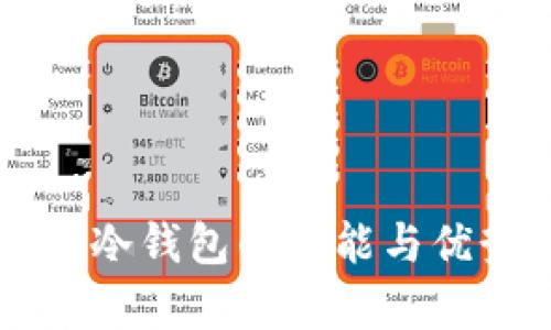 区块链冷钱包的功能与优势解析