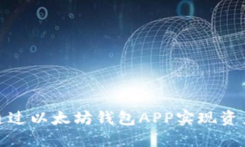 如何通过以太坊钱包APP实现资产增值