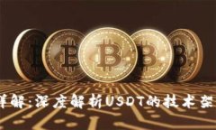 USDT区块链详解：深度解析USDT的技术架构与应用前