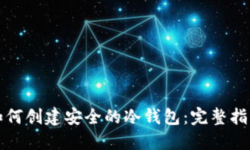 如何创建安全的冷钱包：完整指南