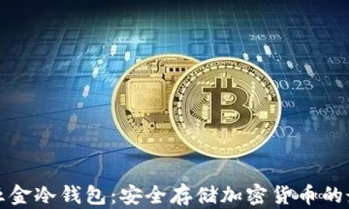 
比特币五金冷钱包：安全存储加密货币的最佳选择