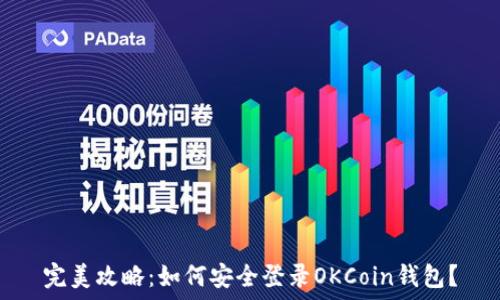   
完美攻略：如何安全登录OKCoin钱包？