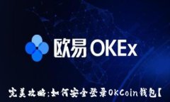   完美攻略：如何安全登录OKCoin钱包？