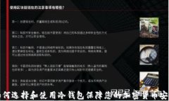 如何选择和使用冷钱包保障您的加密货币安全