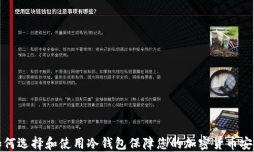 
如何选择和使用冷钱包保障您的加密货币安全