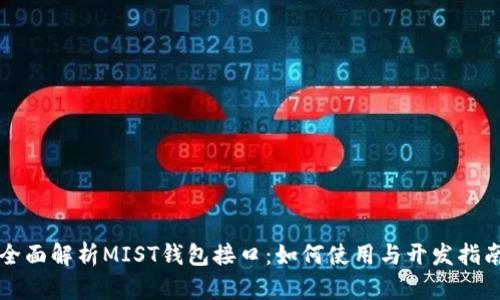 全面解析MIST钱包接口：如何使用与开发指南