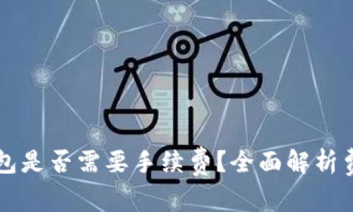 以太坊提取钱包是否需要手续费？全面解析费用背后的真相