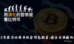 2023年最佳比特币现金钱包推荐：安全与便捷的选