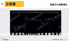 全面解析硬件钱包Ledger的使用教程与安全指南