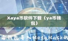 以太坊官方钱包导入MetaMask的详细指南