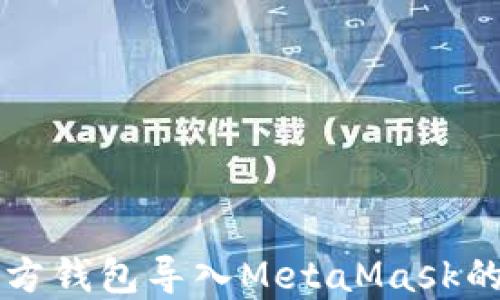 
以太坊官方钱包导入MetaMask的详细指南