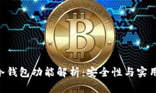 m钱包的冷钱包功能解析：安全性与实用性的结合