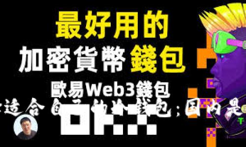 如何选择适合自己的冷钱包：国内是否有销售