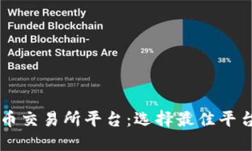  揭秘U币交易所平台：选择最佳平台的指南