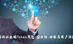 如何选择最好的以太坊Token钱包：安全性、功能与