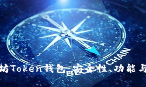 如何选择最好的以太坊Token钱包：安全性、功能与用户体验的全面评测