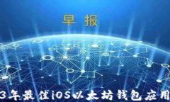 2023年最佳iOS以太坊钱包应用推荐