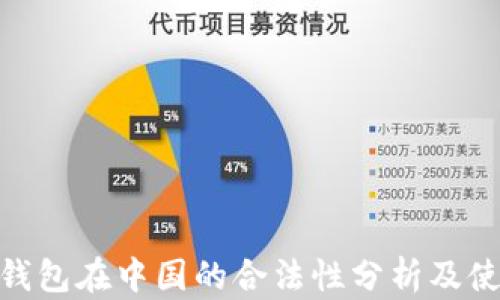 
GoPay钱包在中国的合法性分析及使用指南