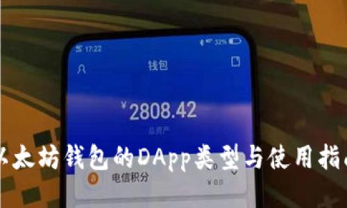 以太坊钱包的DApp类型与使用指南